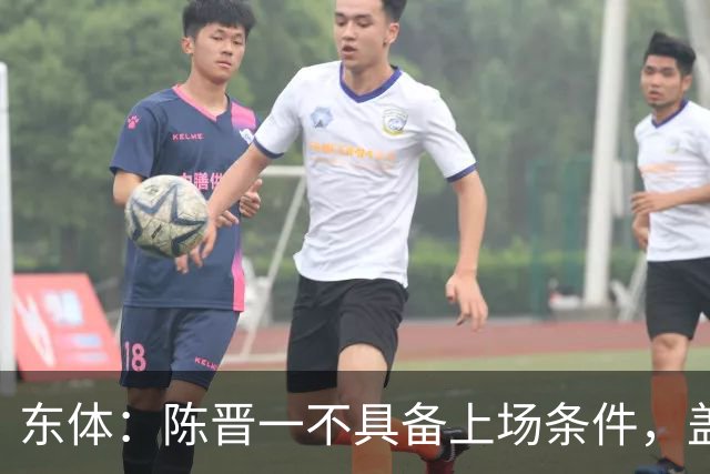 东体：陈晋一不具备上场条件，盖伊等三将为下赛季复出做好铺垫