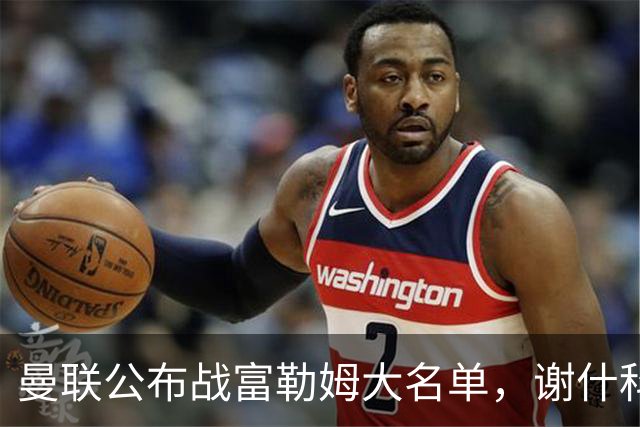 曼联公布战富勒姆大名单，谢什科恐伤缺！巴莱巴首次入选随队出征