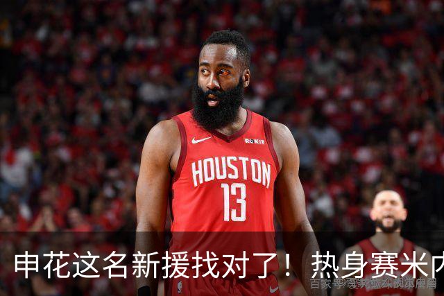 申花这名新援找对了！热身赛米内罗大放异彩