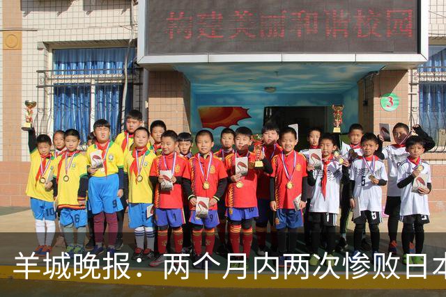 羊城晚报：两个月内两次惨败日本 中国男篮输掉的远不止20分
